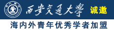 最刺激骚女操逼视频诚邀海内外青年优秀学者加盟西安交通大学